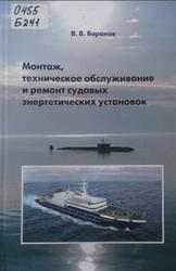 Монтаж, техническое обслуживание и ремонт судовых энергетических установок, Баранов В.В., 2011