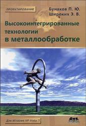 Высокоинтегрированные технологии в металлообработке, Бунаков П.Ю., Широких Э.В., 2011