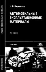 Автомобильные эксплуатационные материалы, Кириченко Н.Б., 2012