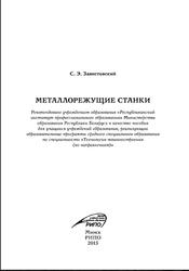 Металлорежущие станки, Завистовский С.Э., 2015