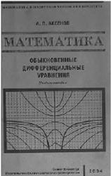 Математика, Обыкновенные дифференциальные уравнении, Аксенов А.П., 2004