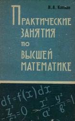 Практические занятия по высшей математике, Каплан И.А., 1967