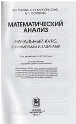 Математический анализ, Начальный курс с примерами и задачами, Гурова З.И., Каролинская С.Н., Осипова А.П., 2006