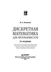Дискретная математика для программистов, Новиков Ф.А., 2009