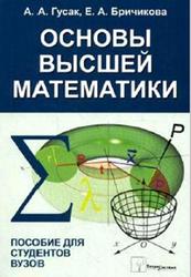 Основы высшей математики, Пособие для студентов вузов, Гусак А.А., Бричикова Е.А., 2012