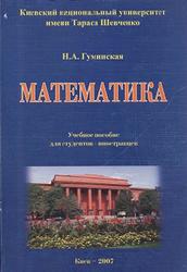 Математика, Гуминская Н.А., 2007