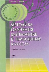 Методика обучения математике в начальных классах, Истомина Н.Б., 2001