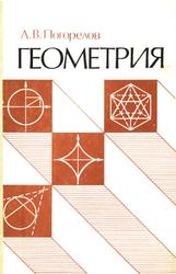 Геометрия, Погорелое А.В., 1983