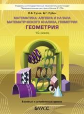 Математика, алгебра и начала математического анализа, геометрия, 10 класс, Гусев В.А., Рубин А.Г., 2016