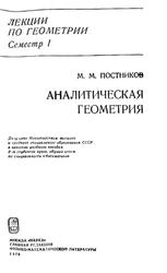 Аналитическая геометрия, Постников М.М., 1979