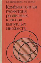 Комбинаторная геометрия различных классов выпуклых множеств, Болтянский В.Г., Солтан П.С., 1978