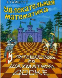 Увлекательная математика, Путешествие по шахматной доске, Часть 5, Гайштут А.Г., 1995