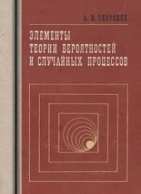 Элементы теории вероятностей и случайных процессов, учебник для вузов, Скороход А.В., 1980