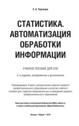 Статистика, автоматизация обработки информации, Черткова Е.А., 2019