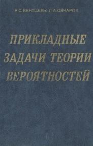 Прикладные задачи теории вероятностей, Вентдель Е.С, Овчаров Л.А., 1983
