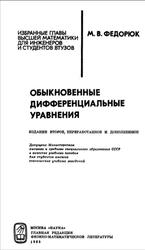 Обыкновенные дифференциальные уравнении, Федорюк М.В., 1985