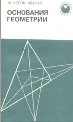 Основания геометрии, Лелон-Ферран Ж., 1989