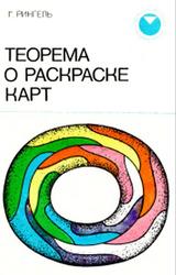 Теорема о раскраске карт, Рингель Г., 1977