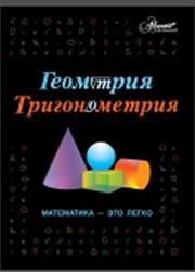Геометрия, тригонометрия, Математика-это легко, Евсеевичева А., Ковальчук Л., Кокшарова О., 2012