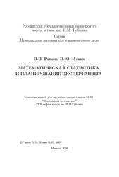Математическая статистика и планирование эксперимента, Рыков В.В., Иткин В.Ю., 2008