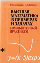 Высшая математика в примерах и задачах, Компьютерный практикум, Линьков В.М., Яремко Н.Н., 2006
