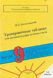 Тренировочные таблицы для автоматизации навыка устного счета, Постаповский И.З., 2000