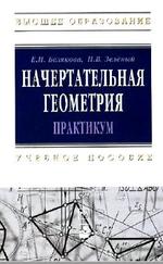 Начертательная геометрия, Белякова Е.И., Зелёный П.В., 2011