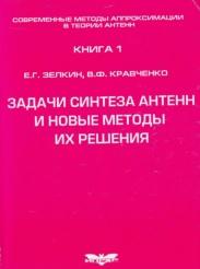 Задачи синтеза антенн и новые методы их решения, Зелкин Е.Г., Кравченко В.Ф., 2002