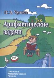 Арифметические задачи, Чулков П.В., 2014