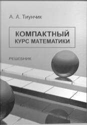 Компактный курс математики, Тиунчик А.А., 2018 Компактный курс математики, Тиунчик А.А., 2018