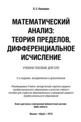 Математический анализ, теория пределов, дифференциальное исчисление, Капкаева Л.С., 2019