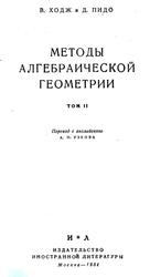 Методы алгебраической геометрии, Том 2, Ходж В., Пидо Д., 1954