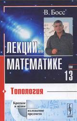 Лекции по математике, Том 13, Топология, Босс В., 2009