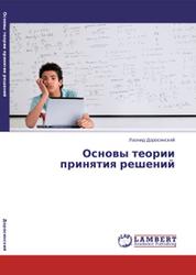 Основы теории принятия решений, Доросинский Л., 2014