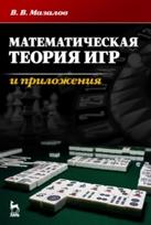 Математическая теория игр и приложения, Мазалов В.В., 2017