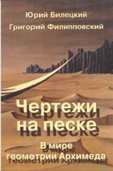 Чертежи на песке, В мире геометрии Архимеда, Билецкий Ю., Филипповский Г., 2000