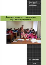 Дополнительное математическое образование студентов, Методическое пособие, Лебедева С.В., 2016