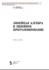 Линейная алгебра и линейное программирование, учебное пособие, Трухан А.А., Ковтуненко В.Г., 2018