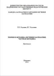 Теория и методика обучения математике, Частная методика, Коркина П.С., Коровина В.Г., 2011