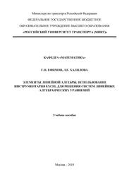 Элементы линейной алгебры, Использование инструментария Excel для решения систем линейных алгебраических уравнений, Ефимов Г.Н., Халилова Л.Г., 2018