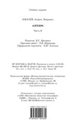 Алгебра, Часть 2, Киселёв А.П., 2005 