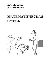 Математическая смесь, Пособие, Локшин А.А., Иванова Е.А., 2015
