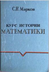Курс истории математики, Марков С.Н., 1995