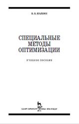 Специальные методы оптимизации, Колбин В.В., 2014