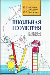 Школьная геометрия в чертежах и формулах, Амелькин В.В., Рабцевич Т.И., Тимохович В.Л., 2008