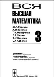 Вся высшая математика, Том 3, Краснов М.Л., Киселев A.И., 2001