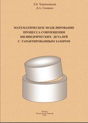 Математическое моделирование процесса совмещения цилиндрических деталей с гарантированным зазором, Черняховская Л.Б., Симаков Д.А., 2020