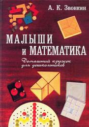 Малыши и математика, Домашний кружок для дошкольников, Звонкин А.К., 2000 