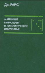 Матричные вычисления и математическое обеспечение, Райс Дж., 1984