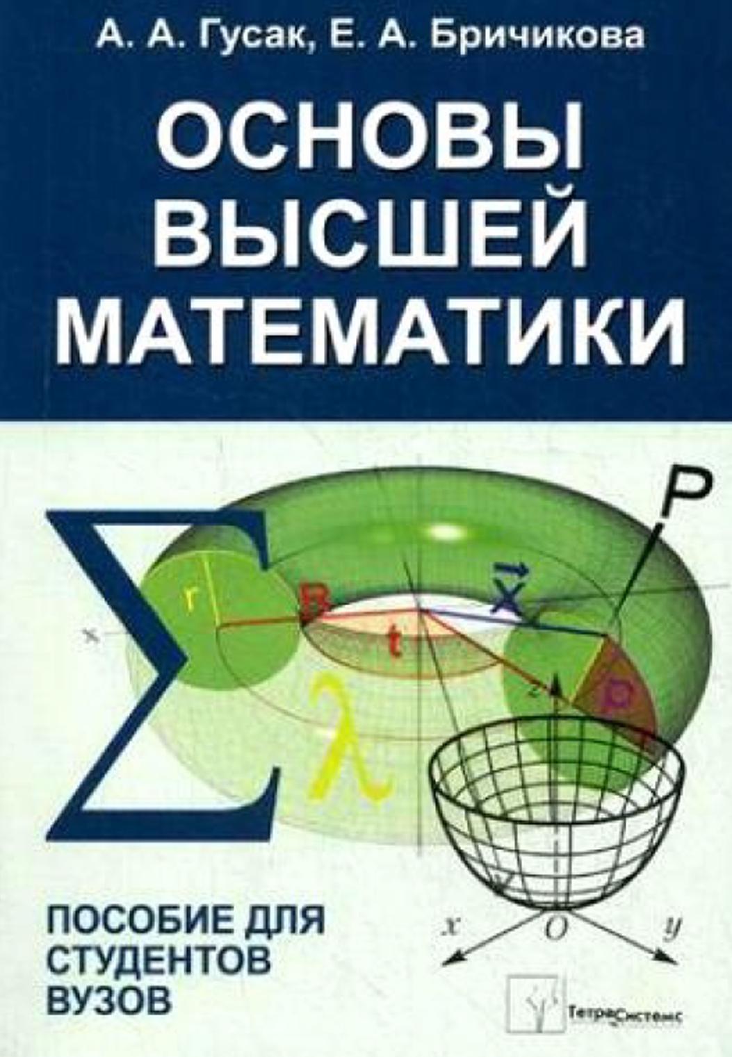 Основы высшей математики, Пособие для студентов вузов, Гусак А.А., Бричикова Е.А., 2012